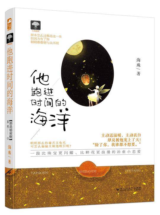 他跑进时间的海洋
