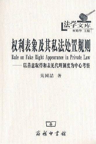 权利表象及其私法处置规则