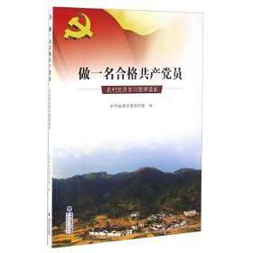 做一名合格共产党员