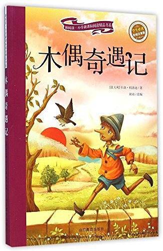 新阅读・小学新课标阅读精品书系