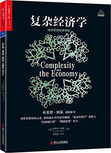复杂经济学：经济思想的新框架