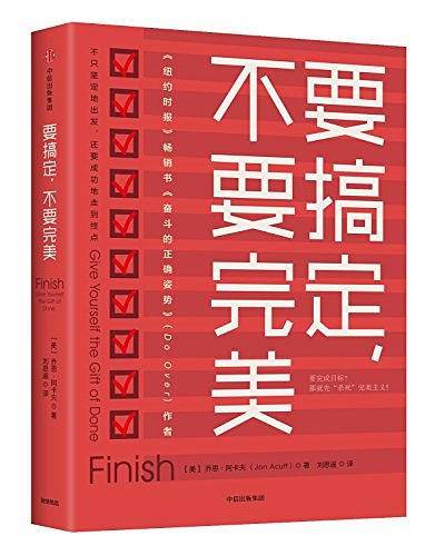要搞定,不要完美