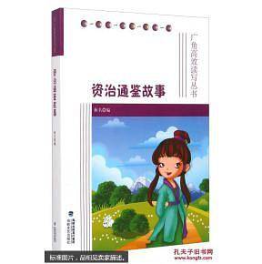 资治通鉴故事