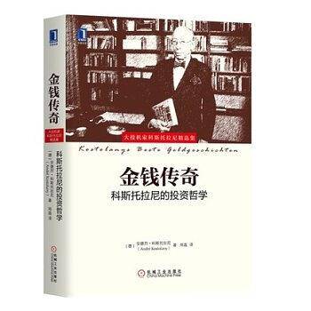 金钱传奇：科斯托拉尼的投资哲学