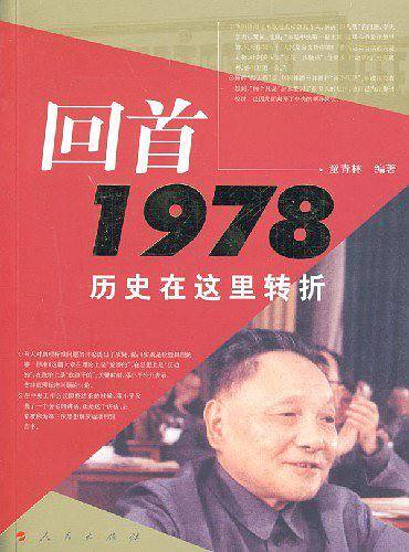 回首1978历史在这里转折