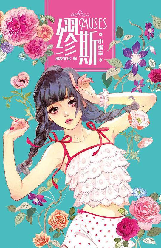 缪斯・小确幸