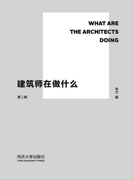 建筑师在做什么6?第二辑