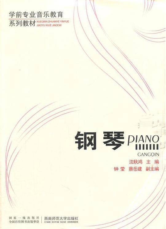 学前专业音乐教育系列教材：钢琴