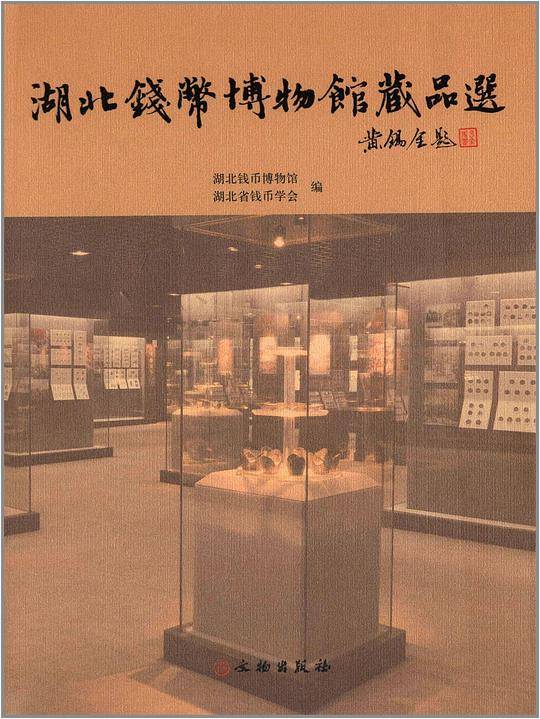 湖北钱币博物馆藏品选