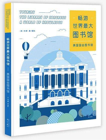 畅游世界最大图书馆