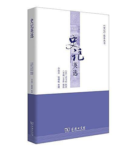 史记英选