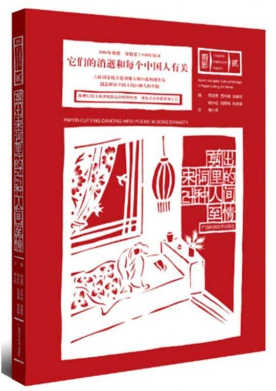 非遗剪纸大师作品 剪出宋词里的24种人间至情