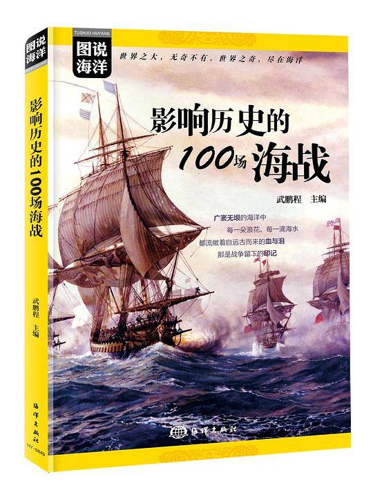 图说海洋---影响历史的100场海战
