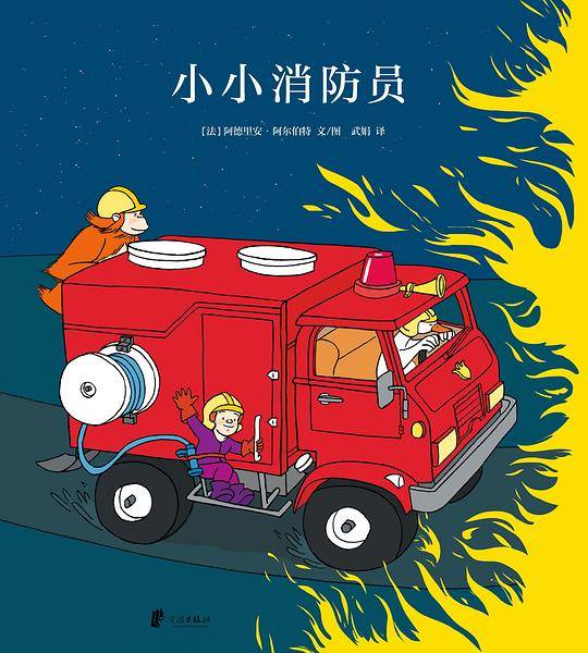 小小消防员