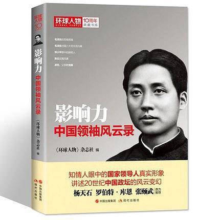 影响力：中国领袖风云录
