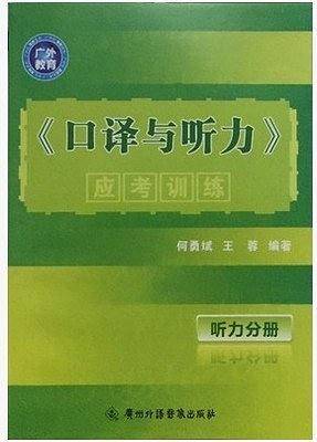 《口译与听力》应考训练
