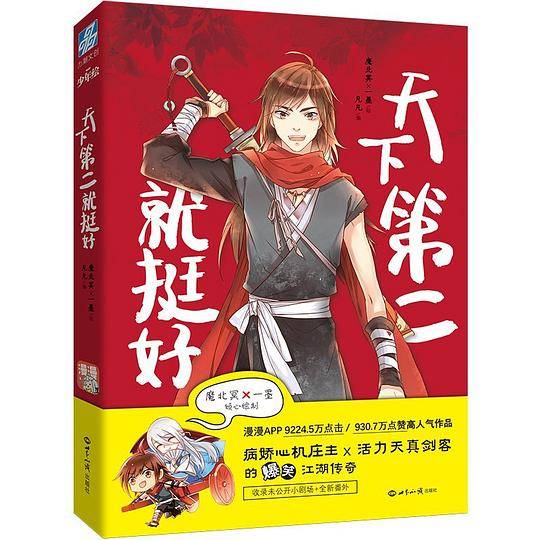 天下第二就挺好