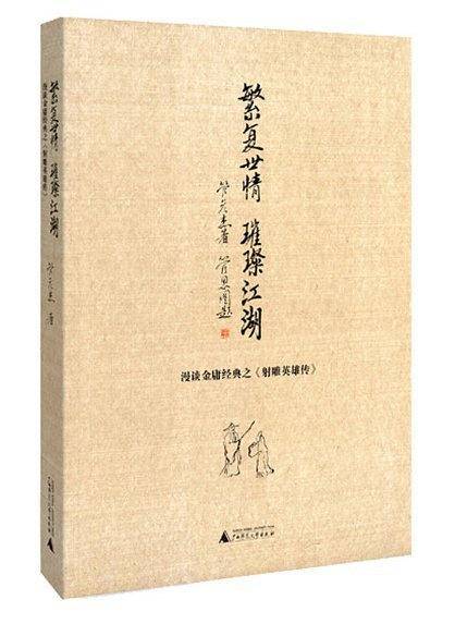 繁复世情 璀璨江湖
