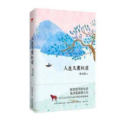 人生几度秋凉(精)