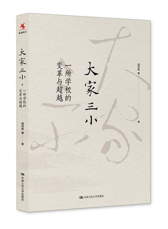 大家三小：一所学校的变革与超越