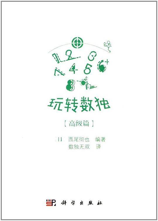 玩转数独高级篇