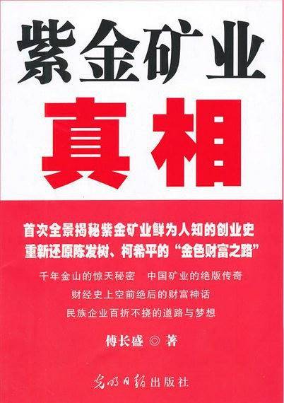 真相 紫金矿业