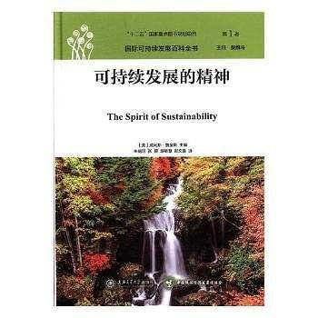 国际可持续发展百科全书：可持续发展的精神
