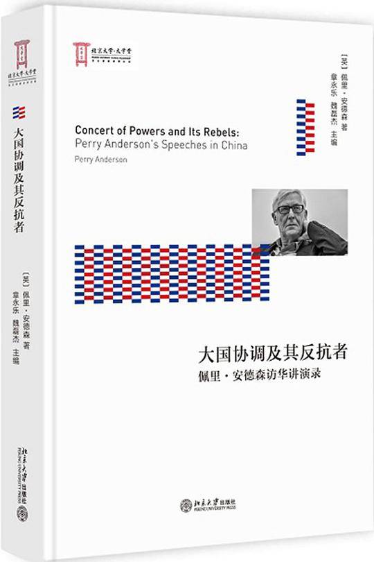 大国协调及其反抗者——佩里·安德森访华讲演录