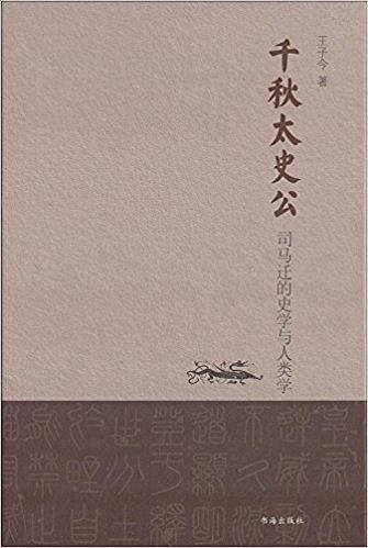 千秋太史公