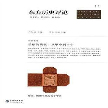 东方历史评论11：溃败的前夜―-从甲申到甲午