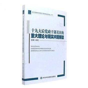 十九大后党政干部关注的重大理论与现实问题解读
