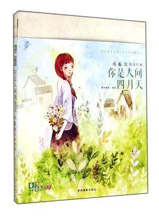 意林漫绘出品--你是人间四月天