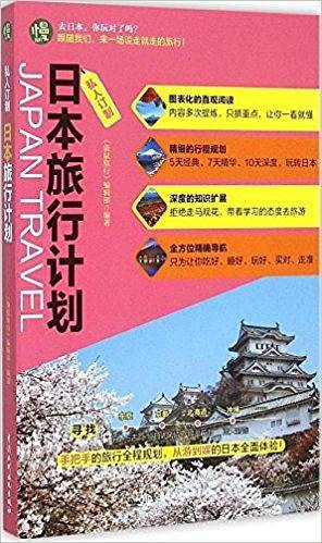 日本旅行计划