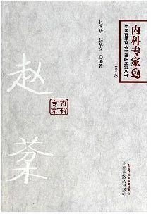 赵?--百年百名内科专家