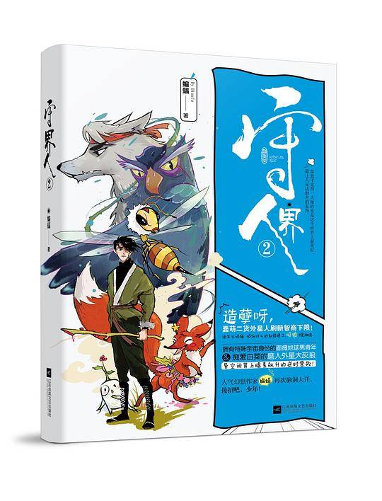 守界人2