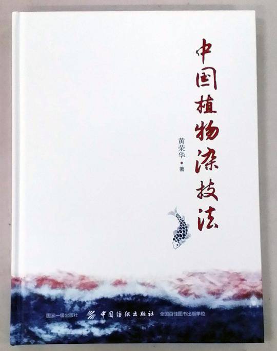 中国植物染技法