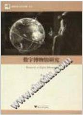 博物馆学认知与传播文丛：数字博物馆研究