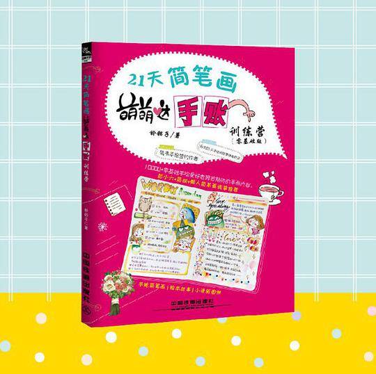 21天简笔画萌萌哒手账训练营