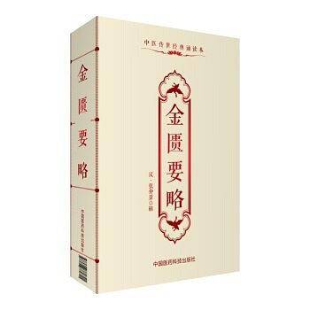 金匮要略