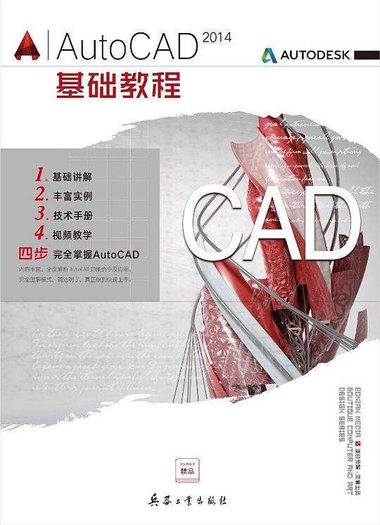 AutoCAD 2014基础教程