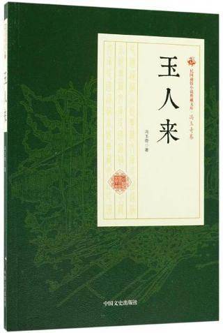 玉人来