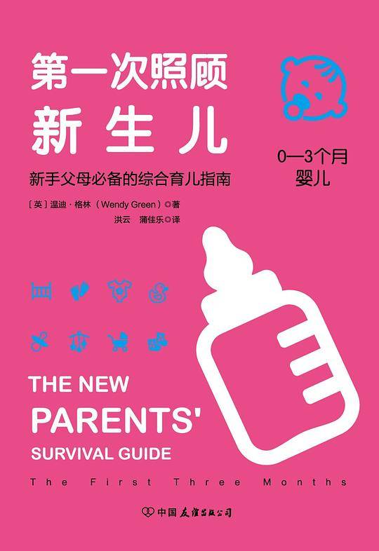 第一次照顾新生儿：新手父母必备的综合育儿指南