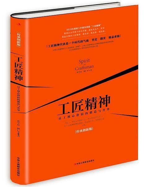 工匠精神：传承创新版