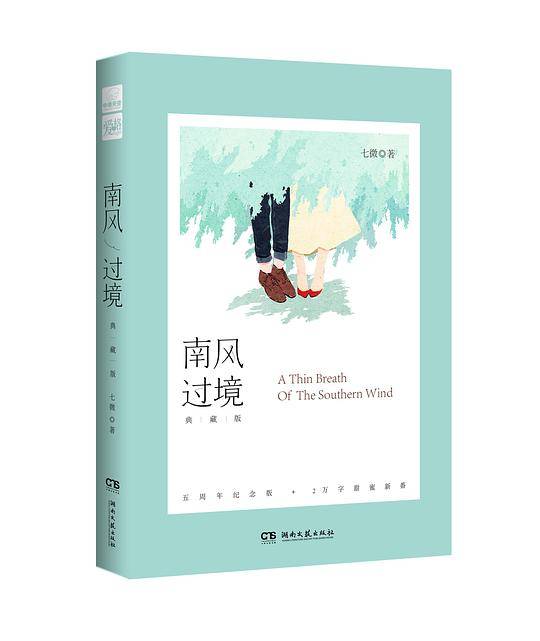 南风过境·典藏版 七微