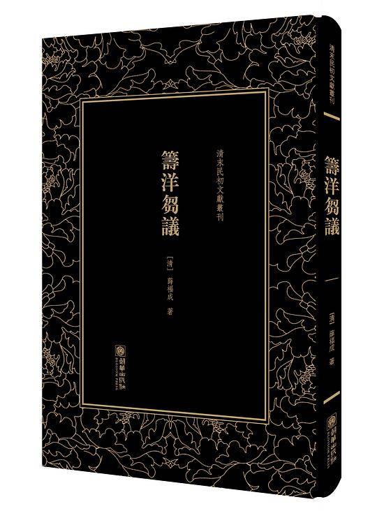 清末民初文献丛刊：筹洋刍议 一部反映整个洋务运动发展状况的重要著作 竖版影印精装本
