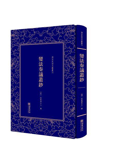 变法奏议丛钞——清末民初文献丛刊