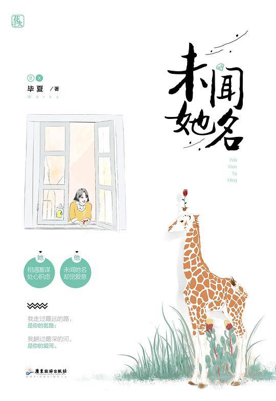 未闻她名