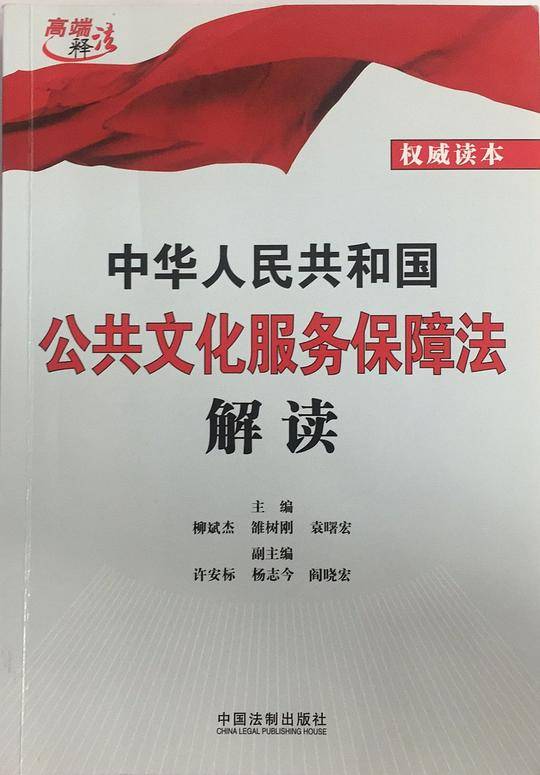 中华人民共和国公共文化服务保障法解读