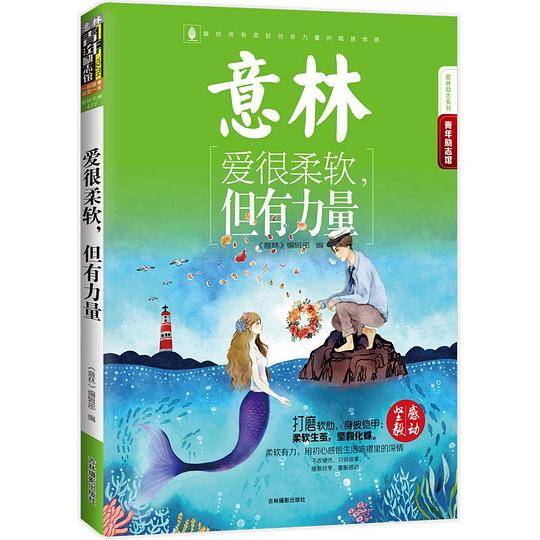 意林・爱很柔软,但有力量