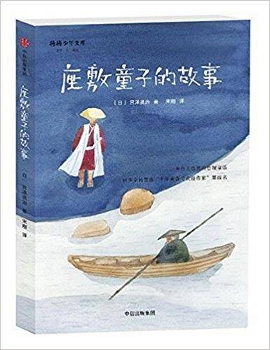 宫泽贤治童话集：座敷童子的故事